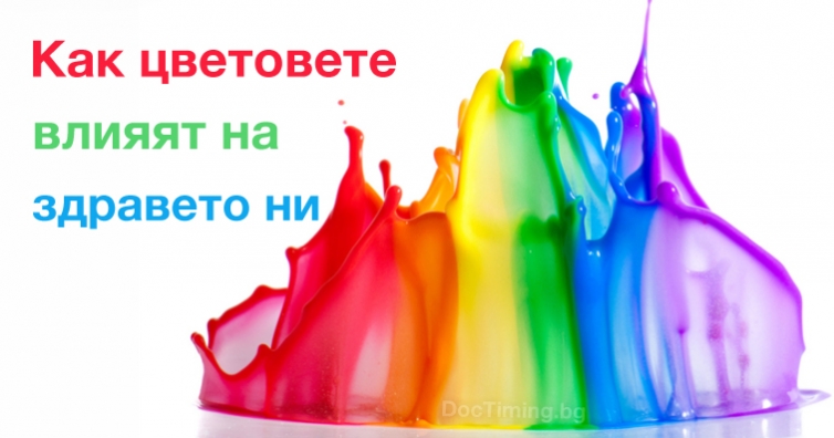 Тест: как различните цветове влияят върху нашето здраве?
