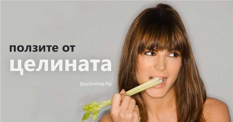 Сок от целина – премахва лошия холестерол, улеснява храносмилането и разтваря камъни