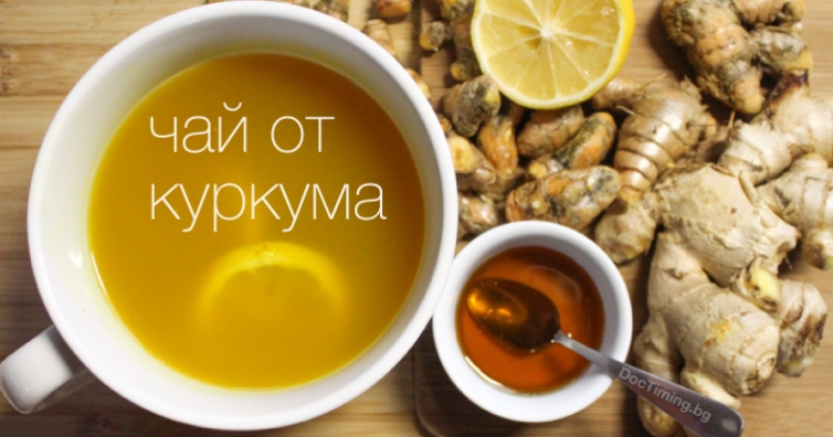 Чаят от куркума – напитката на японските дълголетници