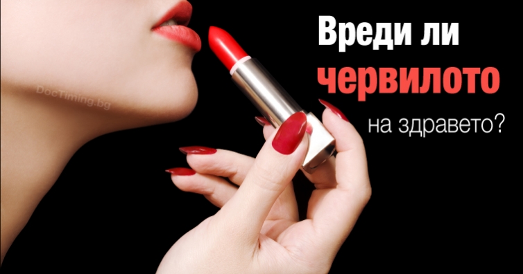 Червило и артрит – свързани ли са?