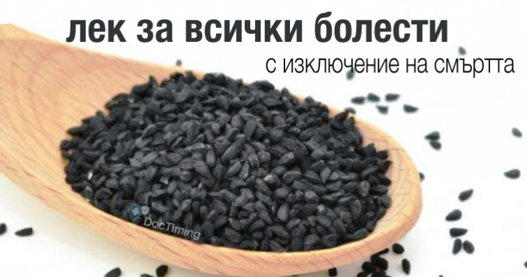 Черен кимион: Тайната на това лечебно чудо