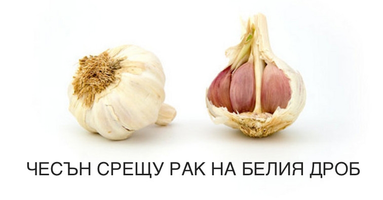 Чесънът спясява пушачите от рак на белия дроб