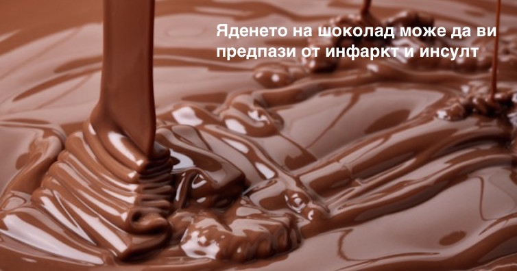 Яденето на шоколад може да ви предпази от инфаркт и инсулт