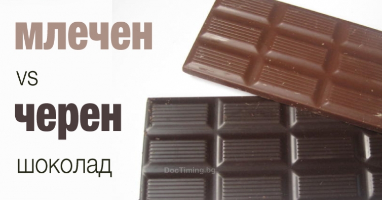 Млечен или черен шоколад? Определено черен.
