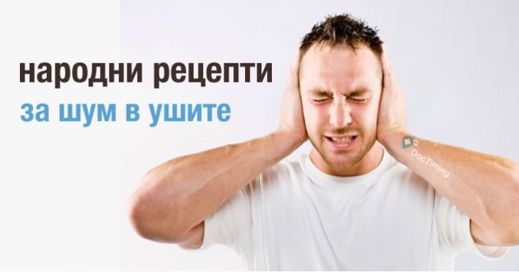 Какво представлява шума в ушите, какви са причините и как да се борим? (народни рецепти)