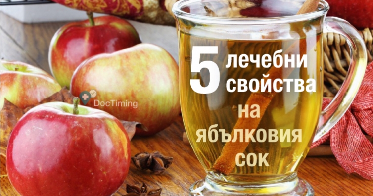 5 лечебни свойства на ябълковия сок