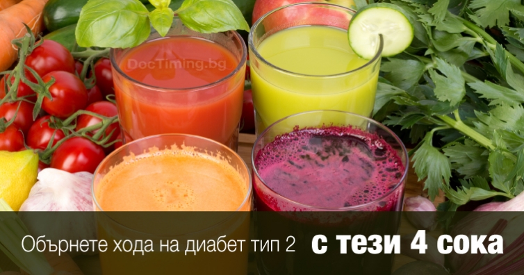 4 рецепти за сок, които обръщат хода на диабет тип 2 само за седмица