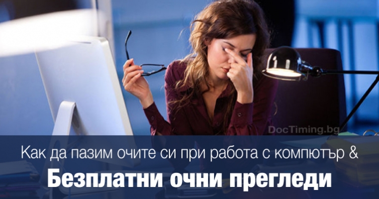Как да пазим очите си от компютъра