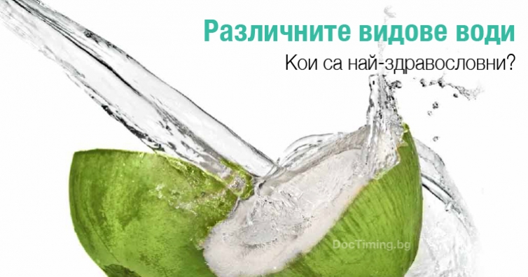 Различните видове води – кои са най-добри за здравето ни