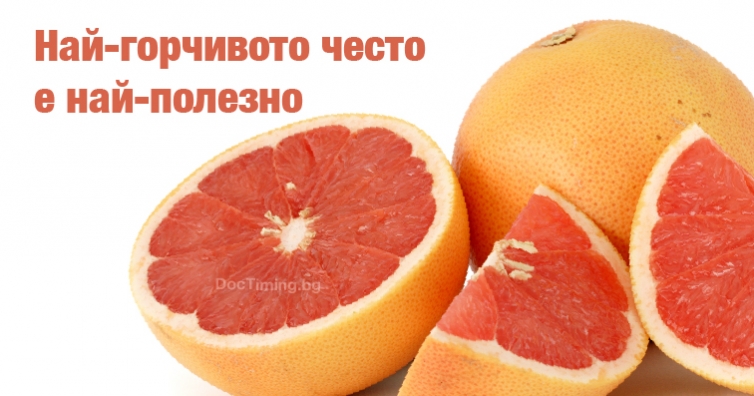 Най-горчивото често е най-полезно