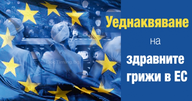 Европа ни дава пари за дълъг живот