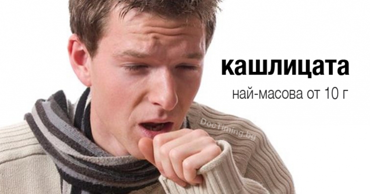Кашлицата най-масова от 10 г. и държи месец