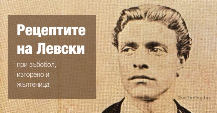 Рецептите на Левски при зъбобол, изгорено и жълтеница