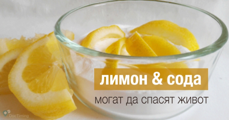 Комбинацията от лимон и сода може да спаси човешки живот
