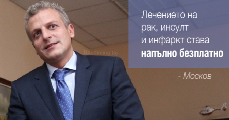 Москов: Лечението на рак, инсулт и инфаркт става напълно безплатно