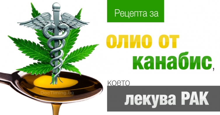 Рецепта за олио от канабис, която лекува рак