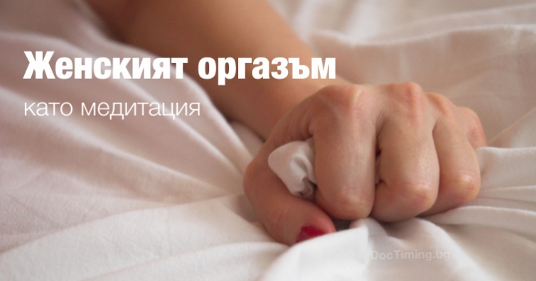 Оргазмична медитация - само за жени