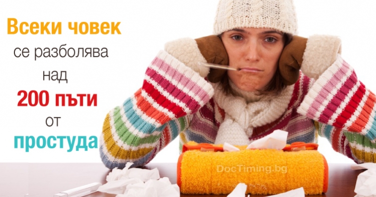 Всеки човек се разболява над 200 пъти от простуда