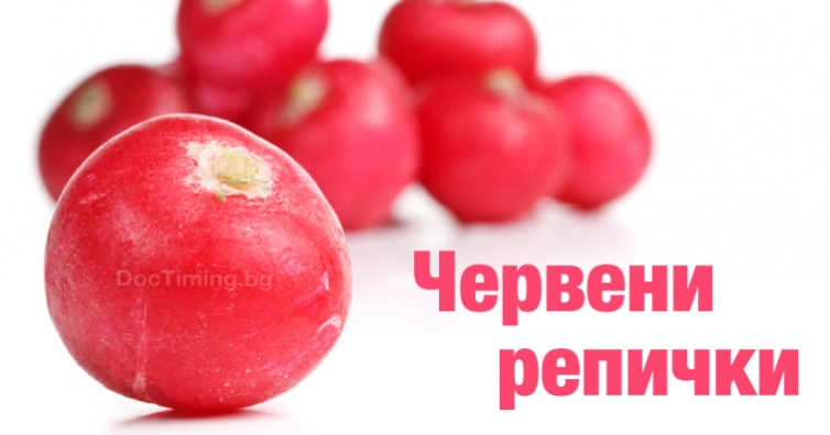 Червени репички в борбата със задържането на течности