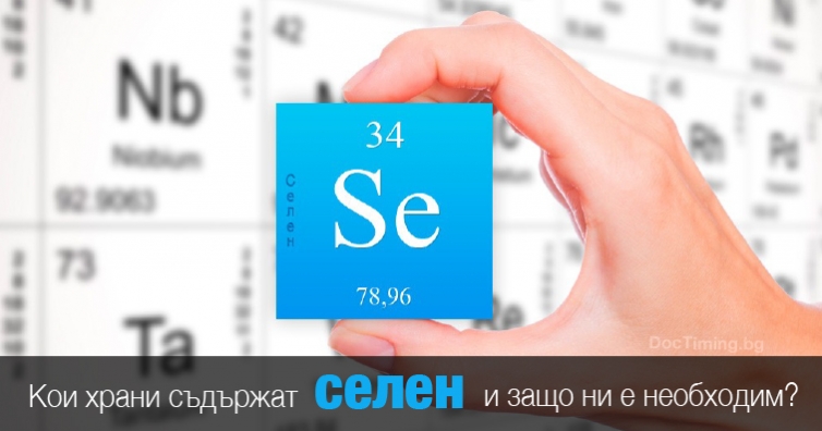 Кои храни съдържат селен и защо е необходим на тялото ни?