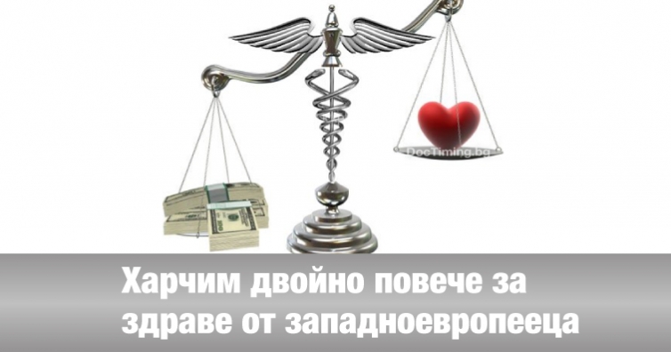 Харчим двойно повече за здраве от западноевропееца