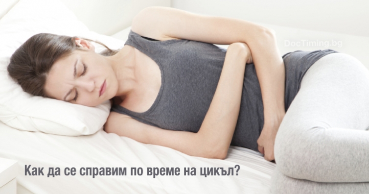 Как да се справим по време на цикъл?