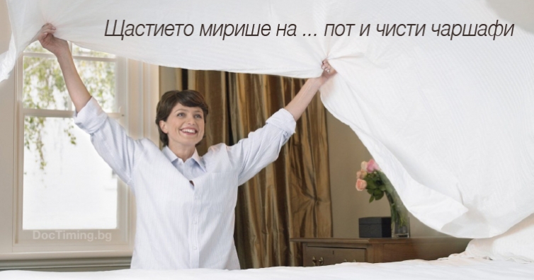 Щастието мирише на ... пот и чисти чаршафи