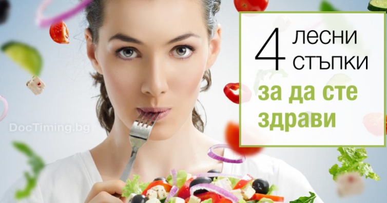 4 лесни стъпки за истинско здраве
