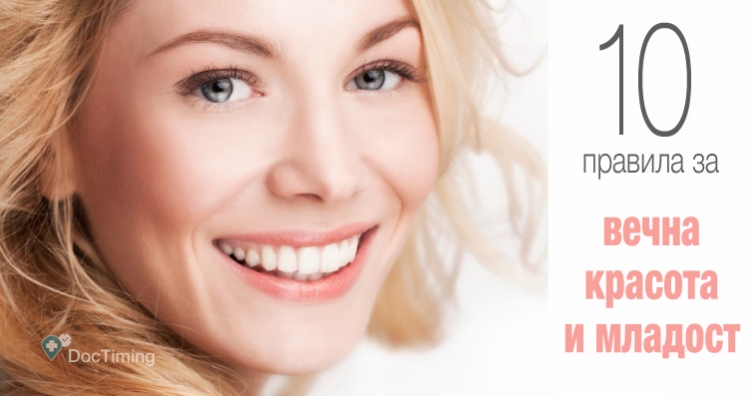 10 правила за вечната красота и младост на всяка жена