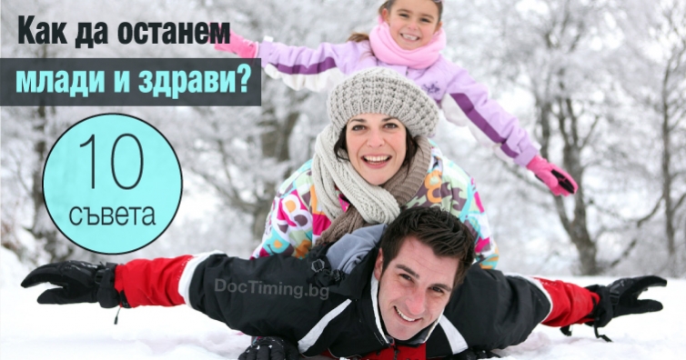 Десет ценни съвета, за да запазим младостта и здравето