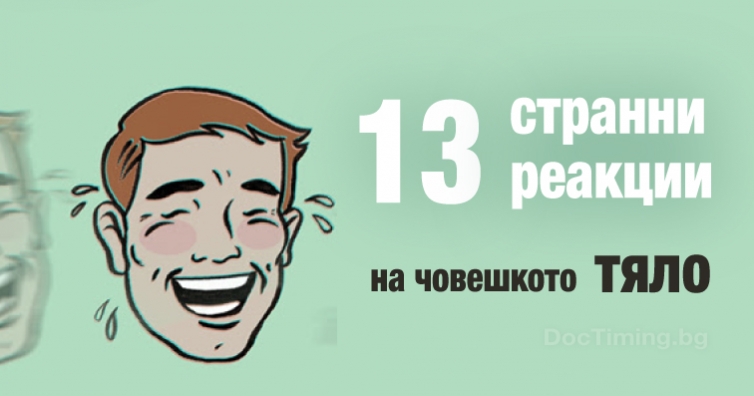 13 странни реакции на човешкото тяло