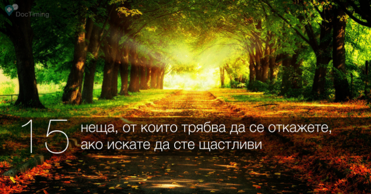 15 неща от които трябва да се откажете, ако искате да сте щастливи
