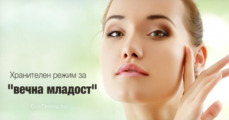 Хранителен режим за "вечна младост"