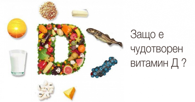 Защо е чудотворен витамин Д ?