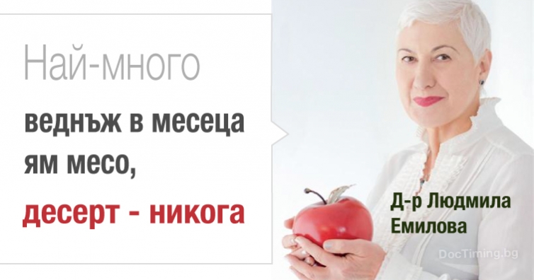 Д-р Людмила Емилова: Най-много веднъж в месеца ям месо, десерт - никога