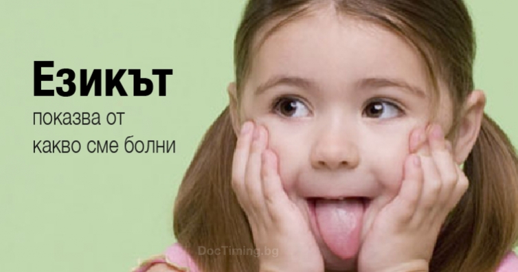 Езикът показва от какво сме болни