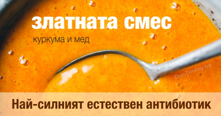 „Златната“ смес – куркума и мед – най-добрия и най-силен естествен антибиотик
