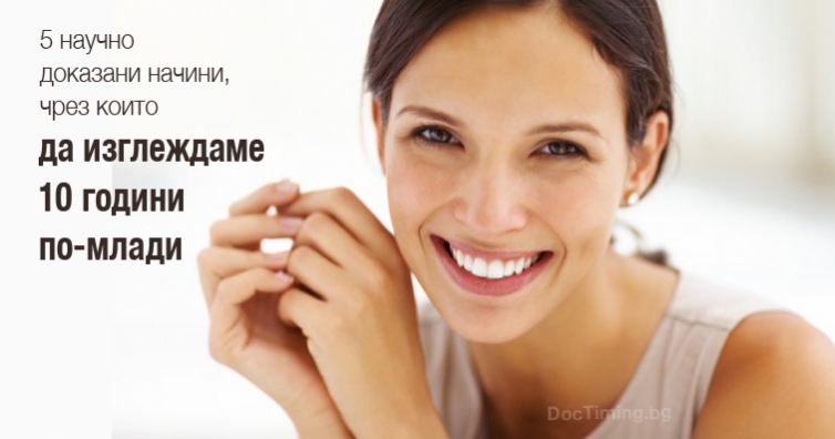 5 научно доказани начини, които ви карат да изглеждате 10 години по-млади