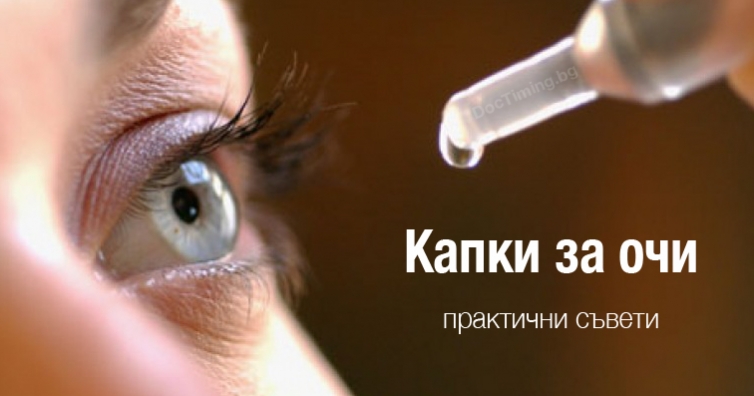 Капки за очи - как да ги поставим и някои други практични съвети