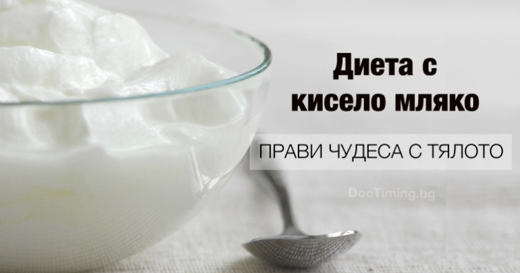 Диета с кисело мляко прави чудеса с тялото