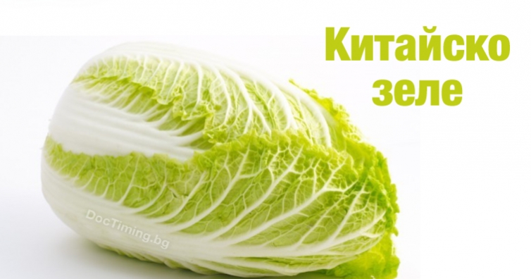 Китайско зеле помага при възпаления и инфекции