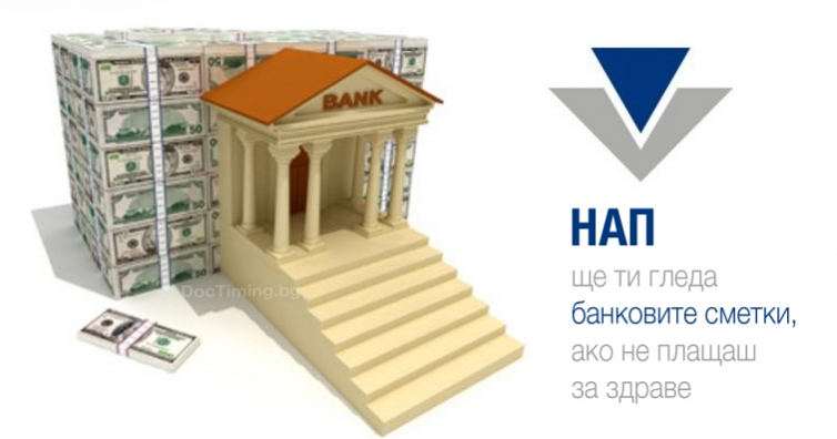 НАП ще ти гледа банковите сметки, ако не плащаш за здраве