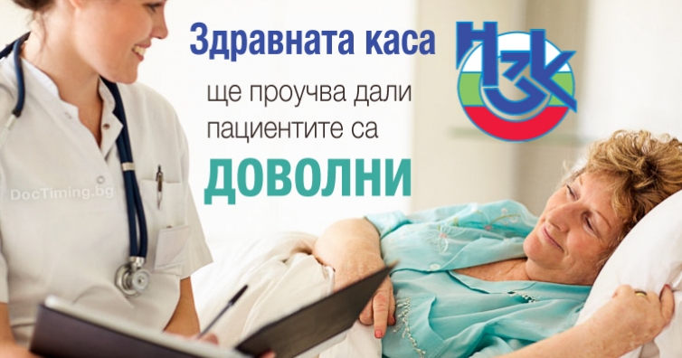 Здравната каса няма да плаща, ако пациентите не са доволни