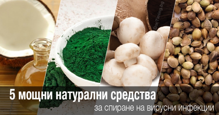 5 мощни натурални средства за спиране на вирусни инфекции