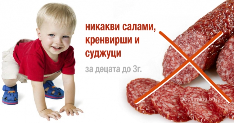 Никакви салами, кренвирши и суджуци за децата до 3 г.