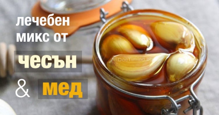 Пригответе си лечебен микс от чесън и мед