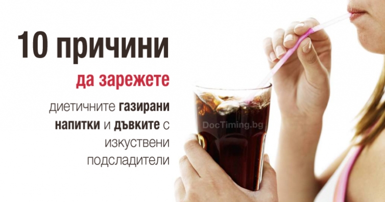 10 причини да зарежете диетичните газирани напитки и дъвките с изкуствени подсладители