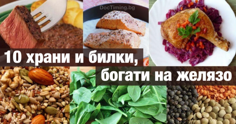 Десетте най-богати на желязо храни и билки