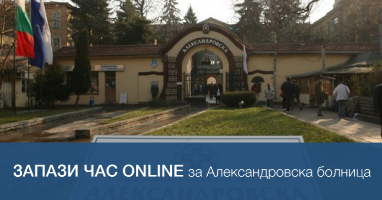 Doctiming.bg вече предлага on-line запазване на час и за лекарите от Александровска болница