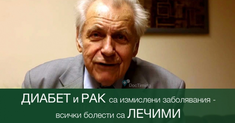 Проф. Неумивакин: Пийте вода, ако искате да сте здрави! Диабет и рак са измислени заболявания - всички болести са лечими